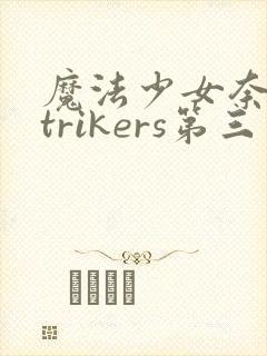 魔法少女奈叶strikers第三季高清