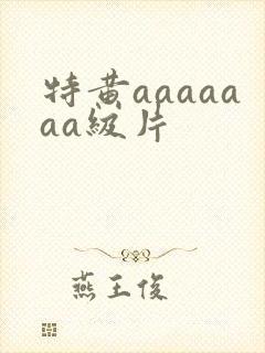 特黄aaaaaaa级片