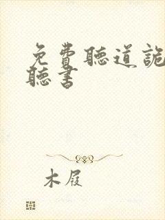 免费听道诡异仙听书