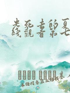 光死去的夏天在线观看第七集