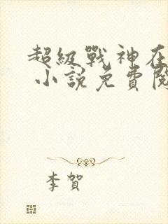 超级战神在都市 小说免费阅读