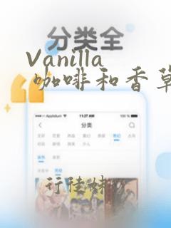 Vanilla 咖啡和香草(彩色条漫)(境外版)：结局+番外
