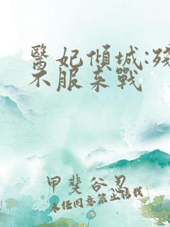 医妃倾城:残王不服来战