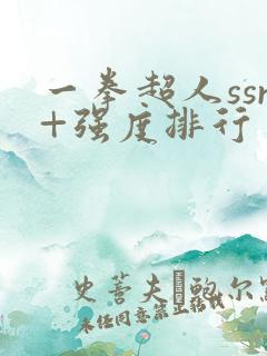 一拳超人ssr+强度排行