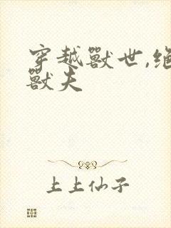 穿越兽世,绝色兽夫