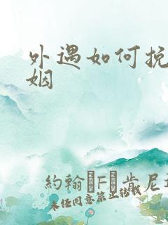 外遇如何挽回婚姻