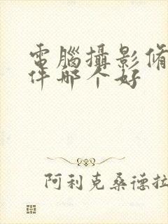 电脑摄影修图软件哪个好