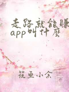 走路就能赚钱的app叫什么