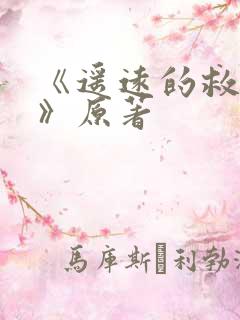 《遥远的救世主》原著