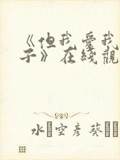 《但我爱我的妻子》在线观看