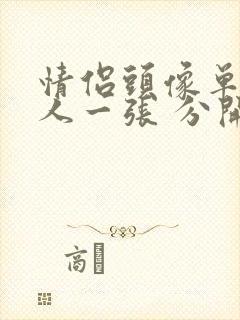 情侣头像单人一人一张 分开真人