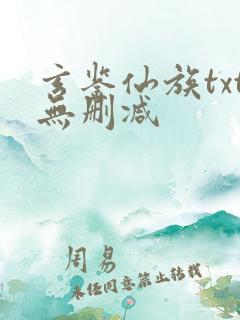 玄鉴仙族txt无删减