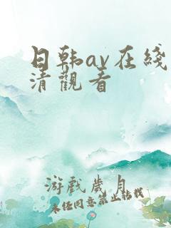 日韩av在线高清观看