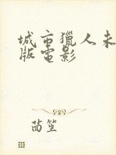 城市猎人未删减版电影