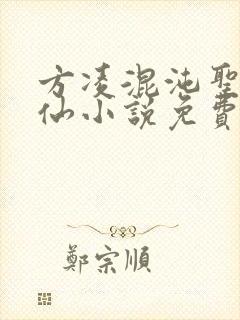 方凌混沌圣体修仙小说免费阅读