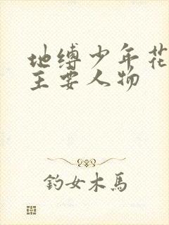 地缚少年花子君主要人物