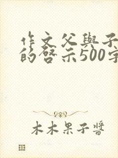 作文父与子漫画的启示500字