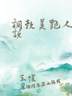 调教美艳人妻小说