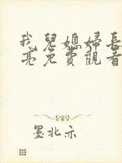 我儿媳妇长太漂亮免费观看电视剧