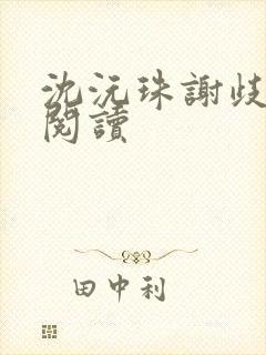 沈沅珠谢歧在线阅读