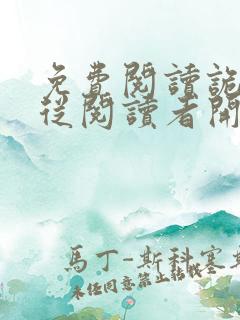 免费阅读诡秘:从阅读者开始全文