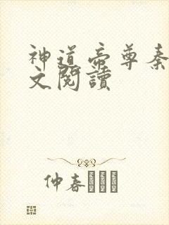 神道帝尊秦尘全文阅读