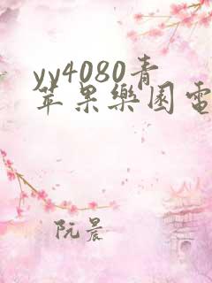 yy4080青苹果乐园电视剧免费