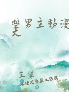 双男主动漫尺度大