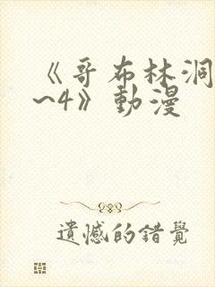 《哥布林洞窟1~4》动漫