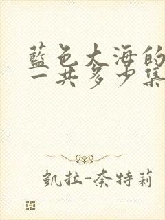 蓝色大海的传说一共多少集