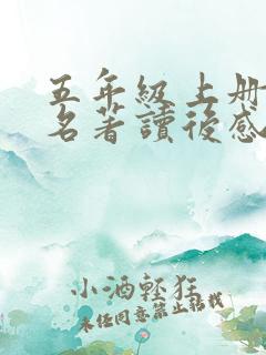 五年级上册四大名著读后感