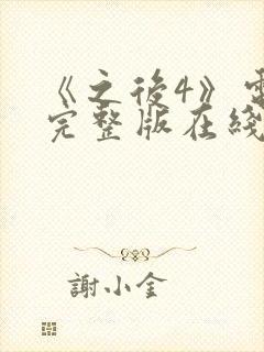 《之后4》电影完整版在线观看高清