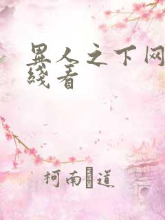 异人之下网剧在线看