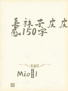 长袜子皮皮读后感150字