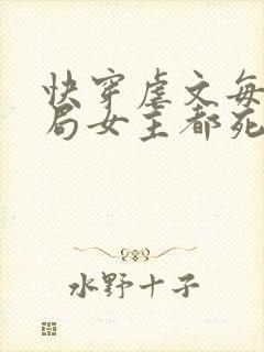 快穿虐文每个结局女主都死