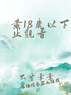 黄18岁以下禁止观看