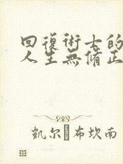 回复术士的重启人生无修正