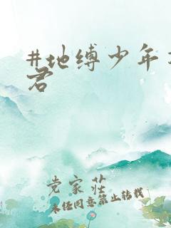 #地缚少年花子君