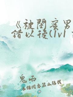 《被闺蜜男友上错以后(1v1 高h)》最新章节