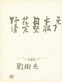 野花日本免费高清完整版7