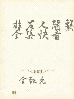 非友人关系漫画全集快看