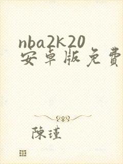 nba2k20安卓版免费下载