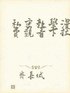 私密教学漫画免费观看下拉式漫画