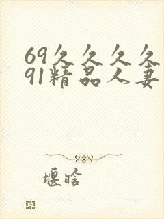69久久久久久91精品人妻