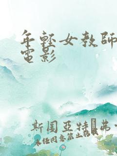 年轻女教师日本电影