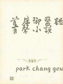 首席御医听书网有声小说