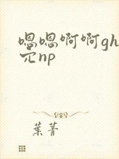 嗯嗯啊啊gh舔穴np
