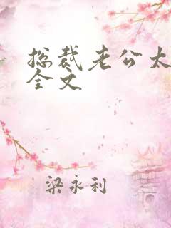 总裁老公太霸道全文