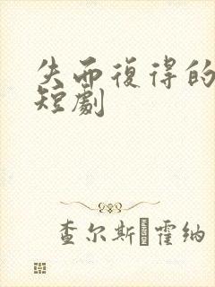 失而复得的爱情短剧