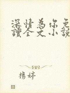 深情为你免费阅读全文小说